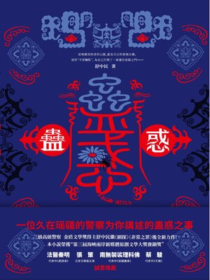 cover image of 蠱惑